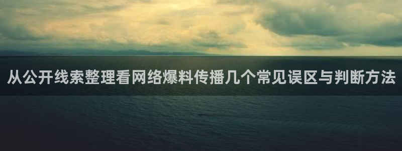 91吃瓜：从公开线索整理看网络爆料传播几个常见误区与判断方法