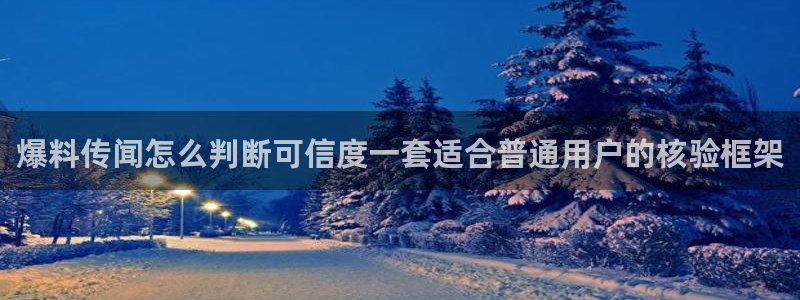 91吃瓜在线观看入口：爆料传闻怎么判断可信度一套适合普通用户的核验框架