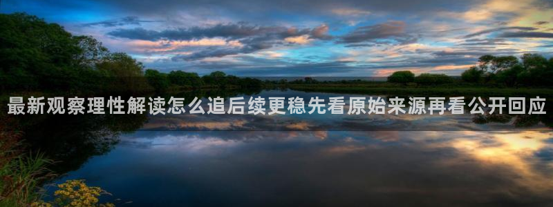 91吃瓜事件搜索：最新观察理性解读怎么追后续更稳先看原始来源再看公开回应
