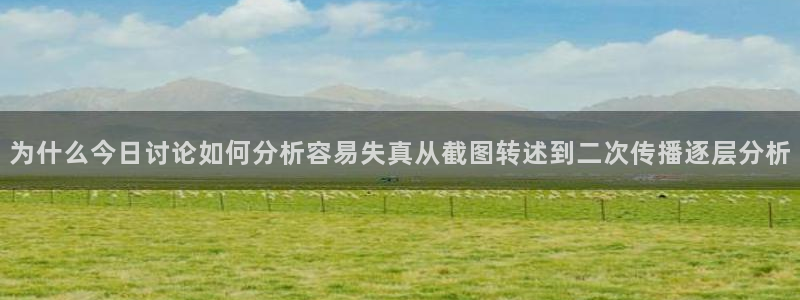 91吃瓜最新事件资讯：为什么今日讨论如何分析容易失真从截图转述到二次传播逐层分析