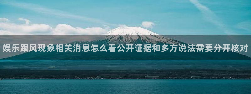 91吃瓜网络信息：娱乐跟风现象相关消息怎么看公开证据和多方说法需要分开核对