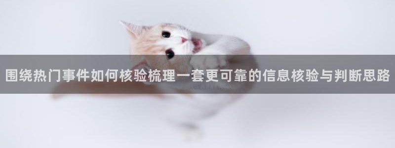 吃瓜在线观看:围绕热门事件如何核验梳理一套更可靠的信息核验与判断思路