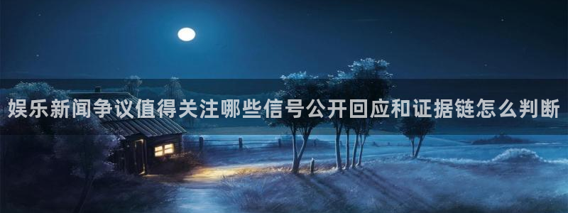 吃瓜网页入口：娱乐新闻争议值得关注哪些信号公开回应和证据链怎么判断
