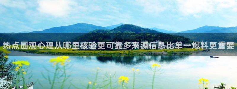 91吃瓜今日热搜:热点围观心理从哪里核验更可靠多来源信息比单一爆料更重要
