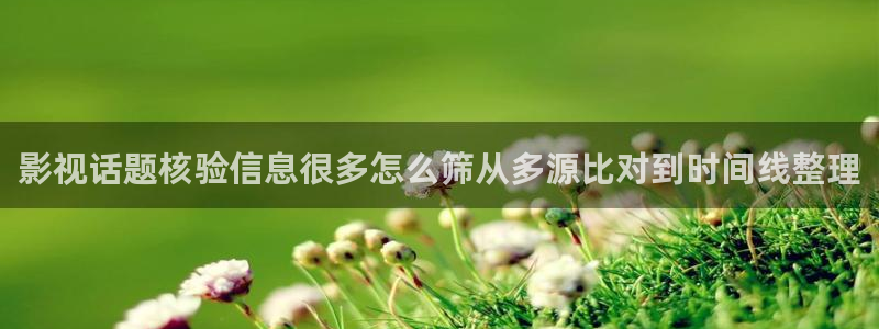 91吃瓜最新事件资讯:影视话题核验信息很多怎么筛从多源比对到时间线整理