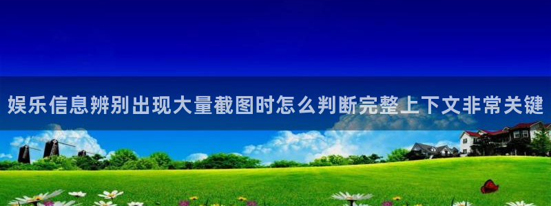 91吃瓜网络新闻:娱乐信息辨别出现大量截图时怎么判断完整上下文非常关键