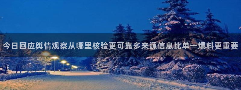 吃瓜每日热点：今日回应舆情观察从哪里核验更可靠多来源信息比单一爆料更重要