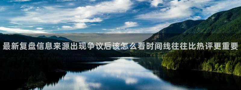 91吃瓜网页地址：最新复盘信息来源出现争议后该怎么看时间线往往比热评更重要