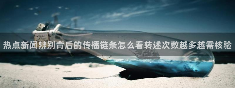 91吃瓜最新话题：热点新闻辨别背后的传播链条怎么看转述次数越多越需核验