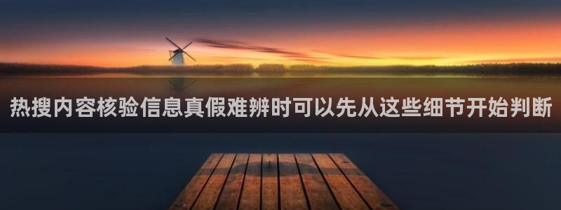 91吃瓜事件信息：热搜内容核验信息真假难辨时可以先从这些细节开始判断