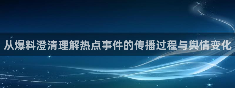 91吃瓜热点动态：从爆料澄清理解热点事件的传播过程与舆情变化