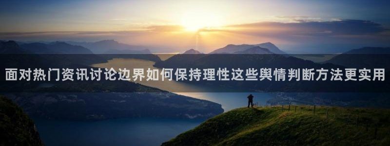 91吃瓜最新事件：面对热门资讯讨论边界如何保持理性这些舆情判断方法更实用