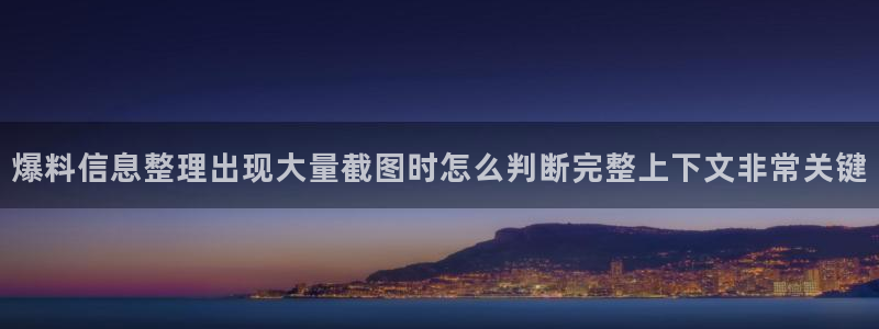 91吃瓜网页地址：爆料信息整理出现大量截图时怎么判断完整上下文非常关键