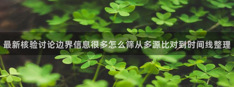 吃瓜网：最新核验讨论边界信息很多怎么筛从多源比对到时间线整理