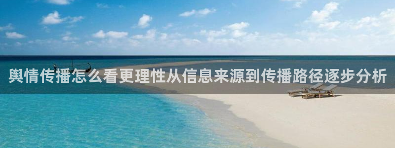 91吃瓜网页导航：舆情传播怎么看更理性从信息来源到传播路径逐步分析