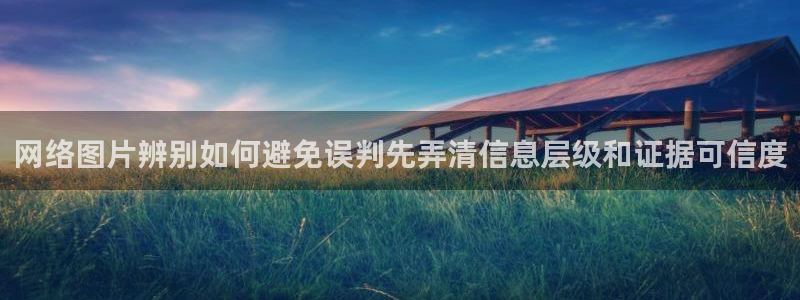 91吃瓜热门榜：网络图片辨别如何避免误判先弄清信息层级和证据可信度