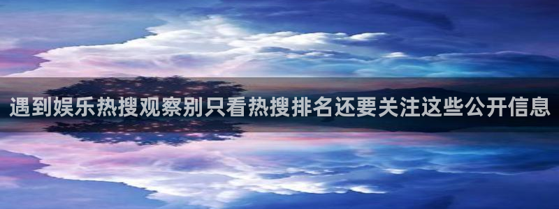 吃瓜在线入口：遇到娱乐热搜观察别只看热搜排名还要关注这些公开信息