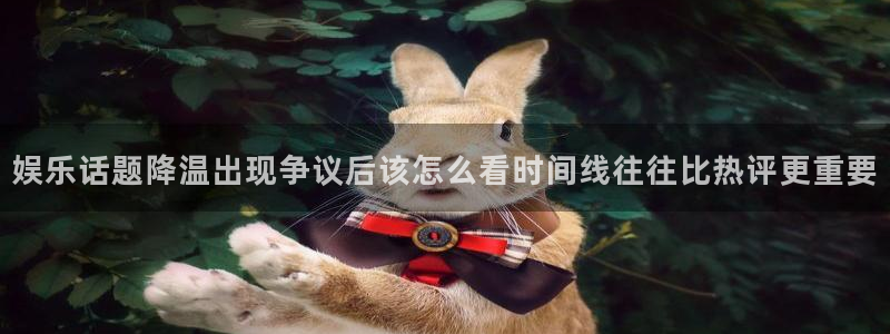 91吃瓜资讯网站：娱乐话题降温出现争议后该怎么看时间线往往比热评更重要