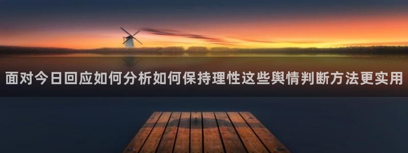 吃瓜网络事件：面对今日回应如何分析如何保持理性这些舆情判断方法更实用