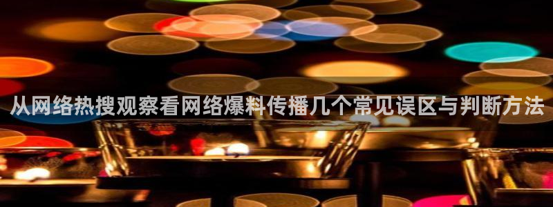 91吃瓜导航入口：从网络热搜观察看网络爆料传播几个常见误区与判断方法