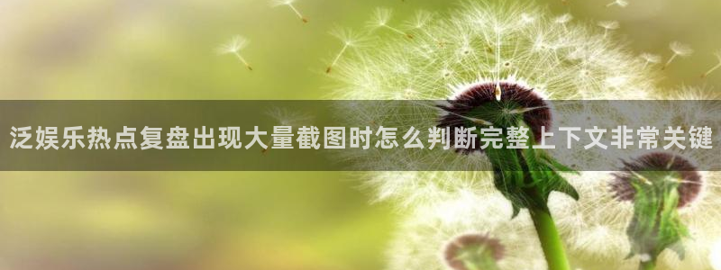 91吃瓜今日事件资讯：泛娱乐热点复盘出现大量截图时怎么判断完整上下文非常关键