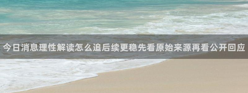 91吃瓜事件搜索：今日消息理性解读怎么追后续更稳先看原始来源再看公开回应