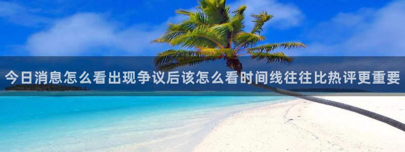 91吃瓜热门搜索:今日消息怎么看出现争议后该怎么看时间线往往比热评更重要