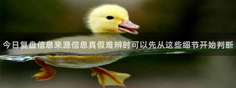 91吃瓜热点事件:今日复盘信息来源信息真假难辨时可以先从这些细节开始判断