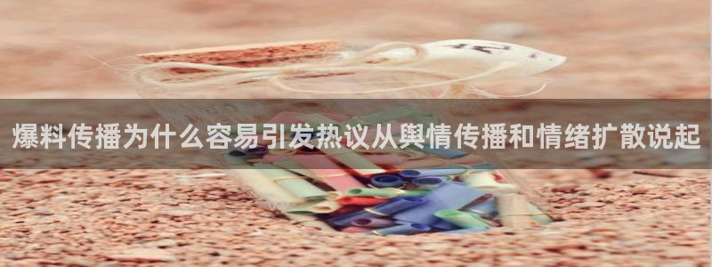 91吃瓜内容大全:爆料传播为什么容易引发热议从舆情传播和情绪扩散说起