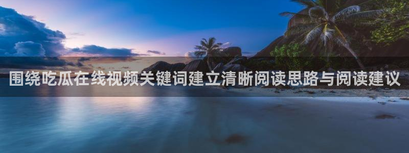 91吃瓜事件排行榜:围绕吃瓜在线视频关键词建立清晰阅读思路与阅读建议