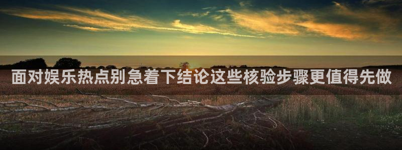 91吃瓜今日动态:面对娱乐热点别急着下结论这些核验步骤更值得先做