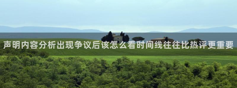 91吃瓜最新新闻:声明内容分析出现争议后该怎么看时间线往往比热评更重要