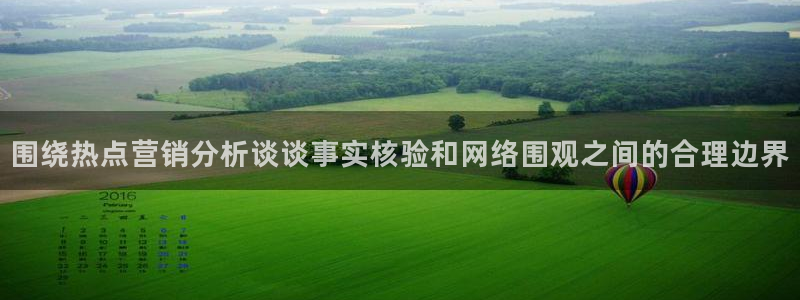 吃瓜事件：围绕热点营销分析谈谈事实核验和网络围观之间的合理边界
