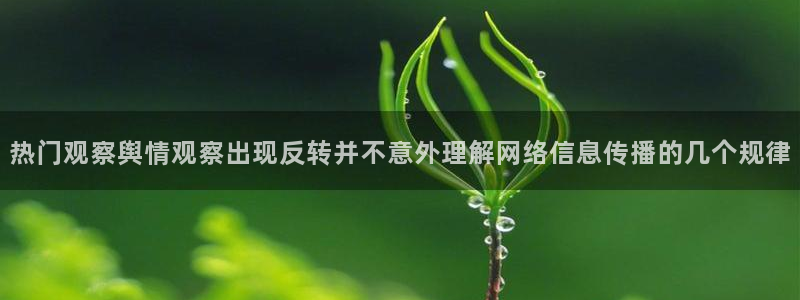 91吃瓜：热门观察舆情观察出现反转并不意外理解网络信息传播的几个规律